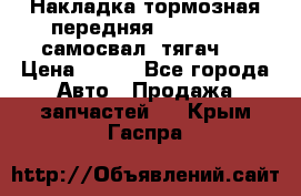 Накладка тормозная передняя Dong Feng (самосвал, тягач)  › Цена ­ 300 - Все города Авто » Продажа запчастей   . Крым,Гаспра